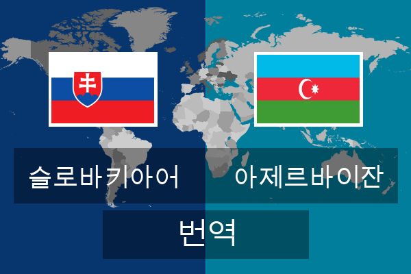  아제르바이잔 번역