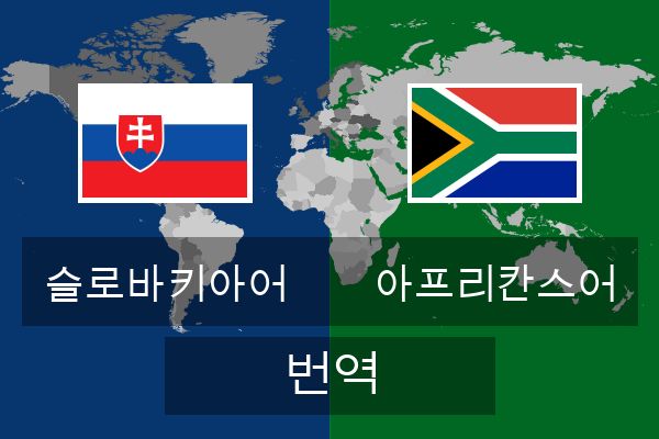  아프리칸스어 번역