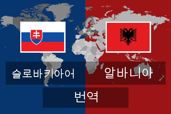  알바니아 번역