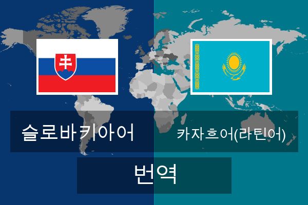  카자흐어(라틴어) 번역