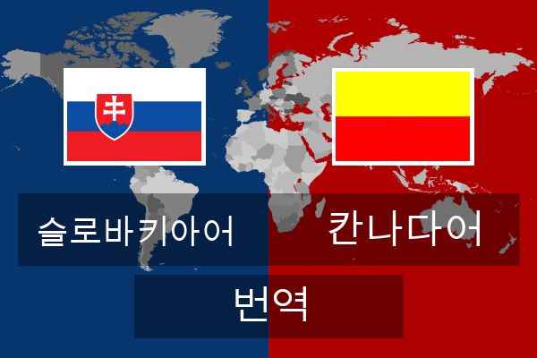  칸나다어 번역