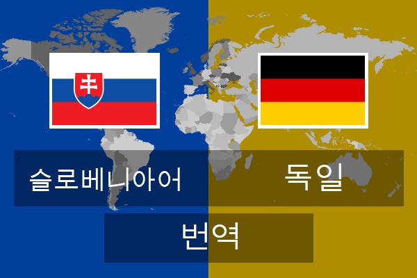  독일 번역