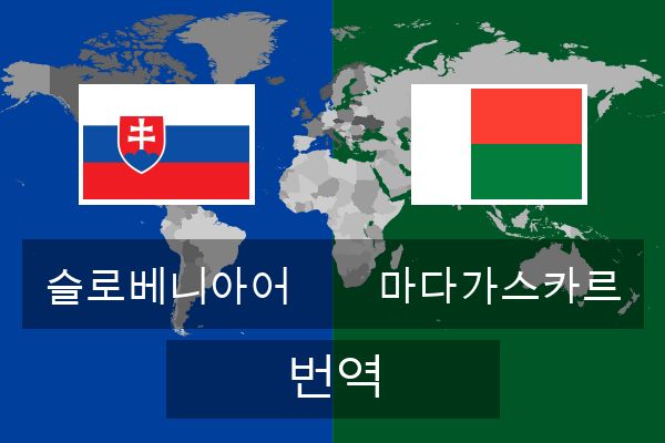  마다가스카르 번역