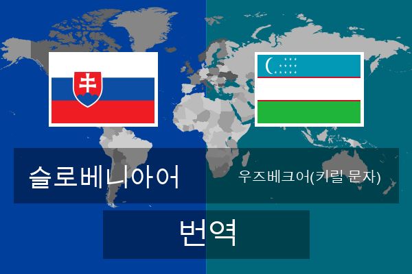  우즈베크어(키릴 문자) 번역
