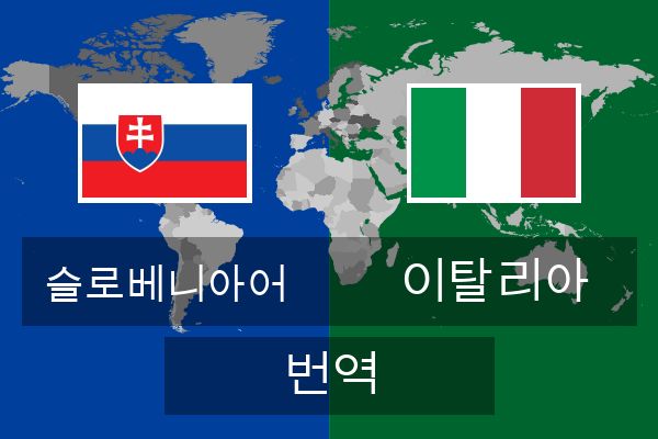 이탈리아 번역