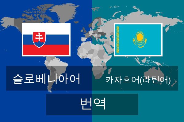  카자흐어(라틴어) 번역