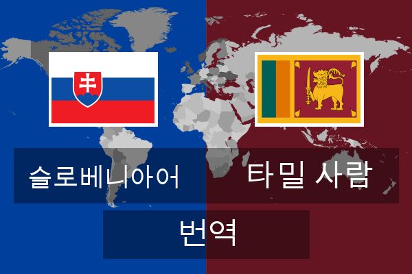  타밀 사람 번역