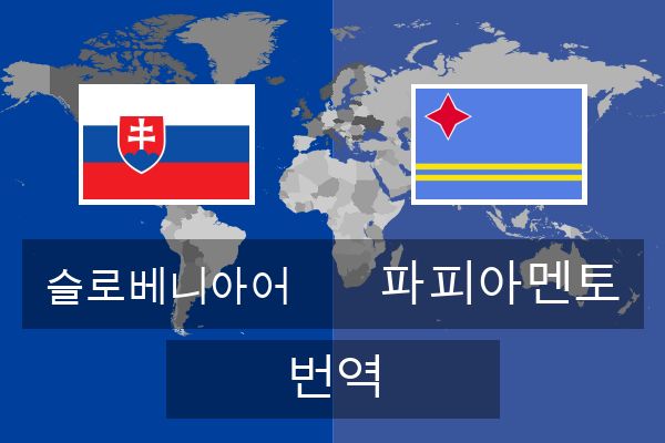  파피아멘토 번역