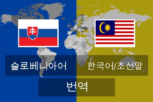  한국어/조선말 번역