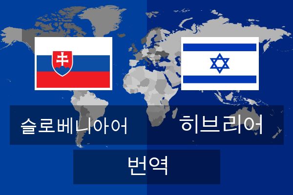  히브리어 번역