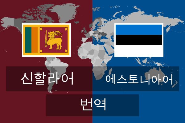  에스토니아어 번역