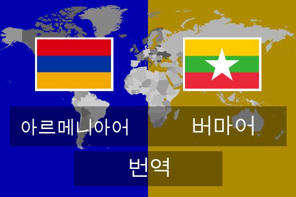  버마어 번역