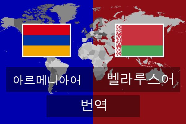  벨라루스어 번역