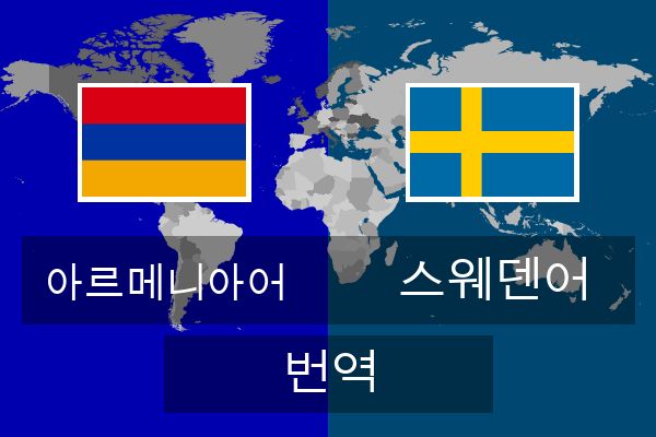  스웨덴어 번역