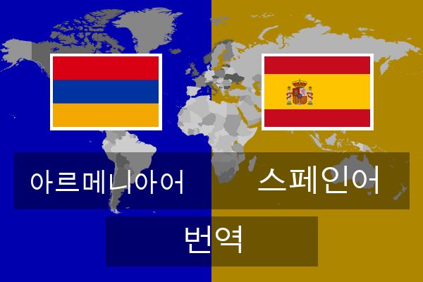  스페인어 번역