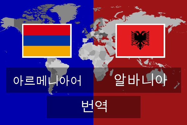  알바니아 번역