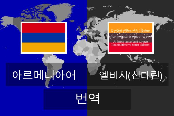  엘비시(신다린) 번역