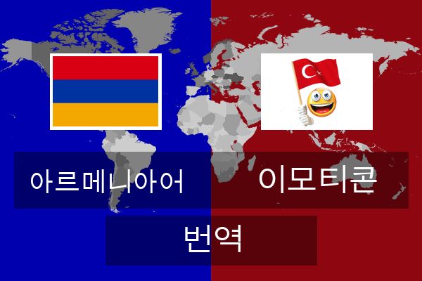  이모티콘 번역