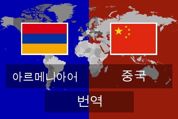  중국 번역