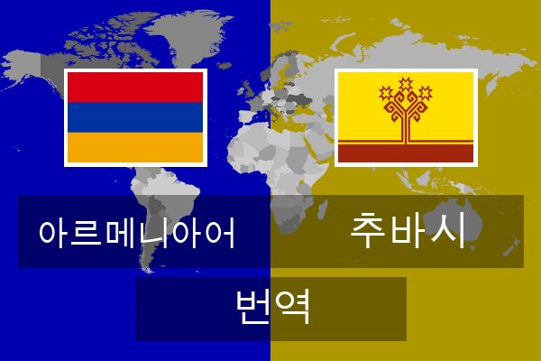  추바시 번역