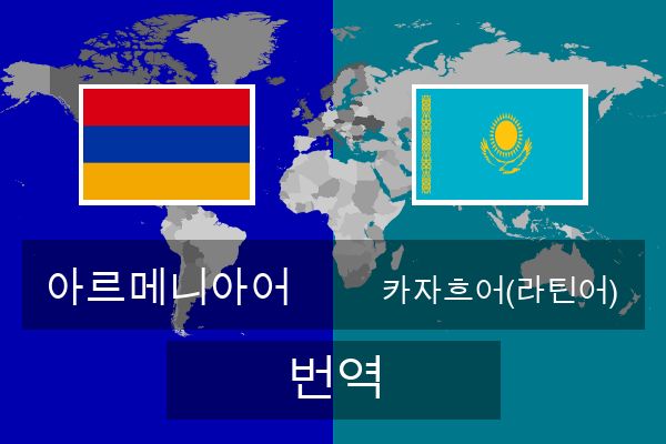  카자흐어(라틴어) 번역