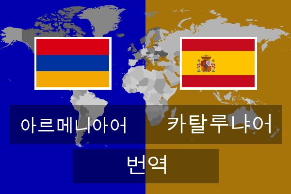  카탈루냐어 번역