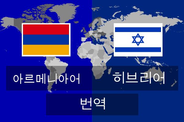  히브리어 번역