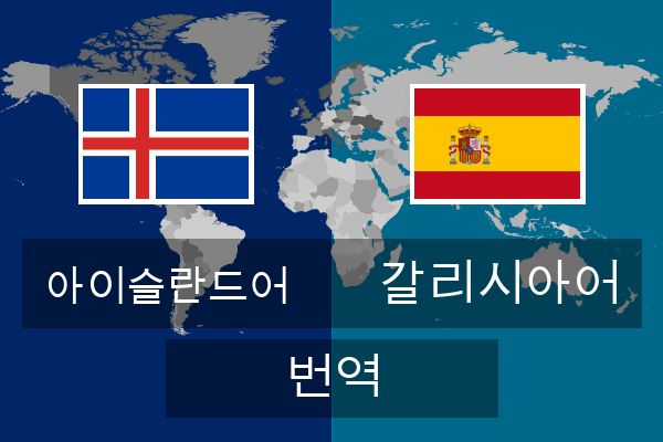  갈리시아어 번역