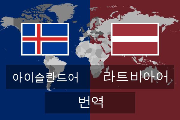  라트비아어 번역