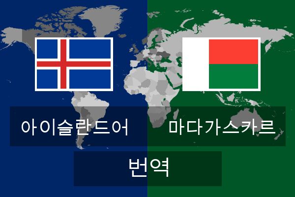  마다가스카르 번역