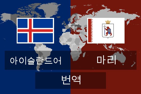  마리 번역