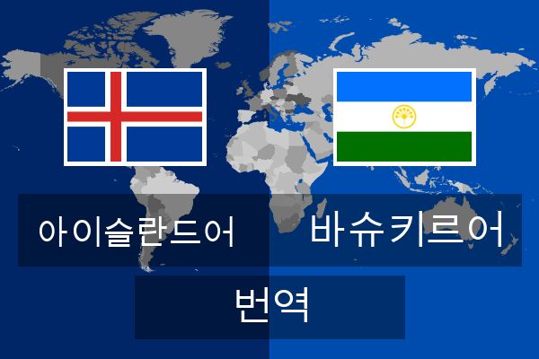  바슈키르어 번역