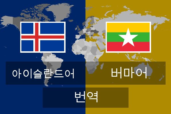  버마어 번역