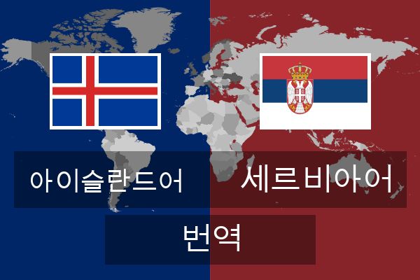  세르비아어 번역