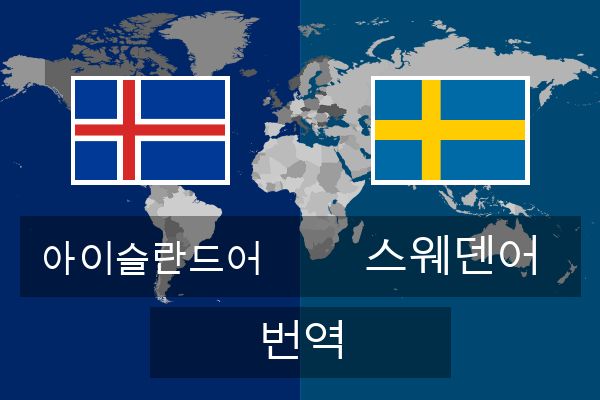  스웨덴어 번역