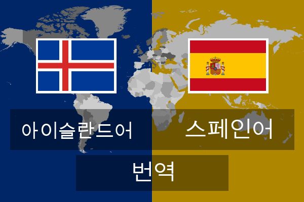  스페인어 번역