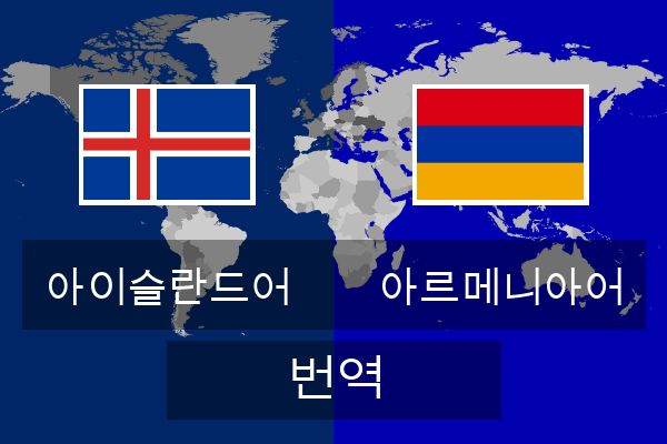  아르메니아어 번역