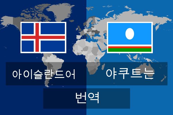  야쿠트는 번역