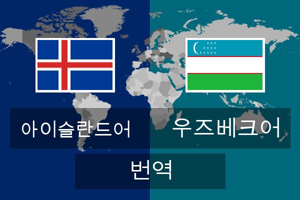  우즈베크어 번역