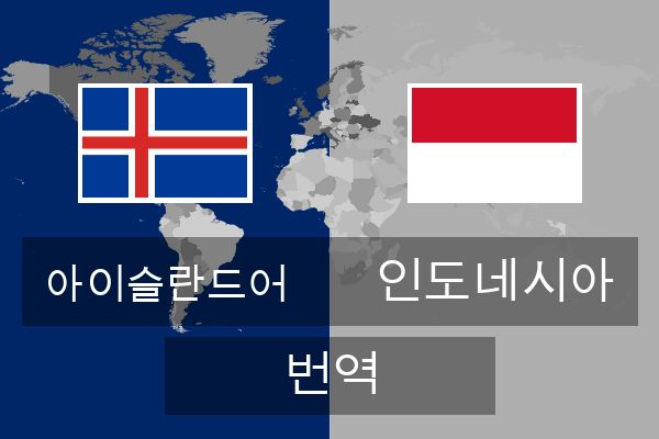  인도네시아 번역
