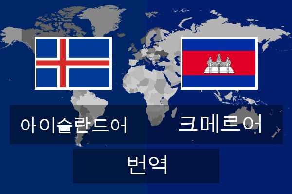  크메르어 번역