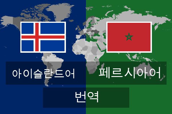  페르시아어 번역