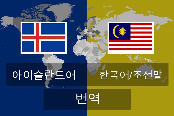  한국어/조선말 번역