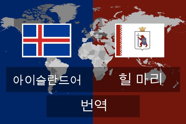  힐 마리 번역