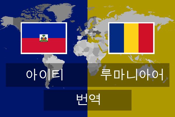  루마니아어 번역