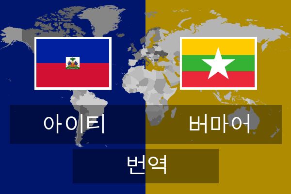  버마어 번역