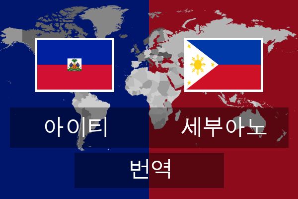  세부아노 번역
