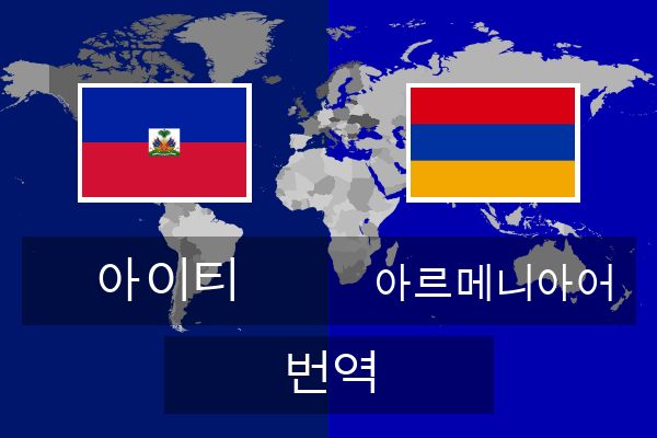  아르메니아어 번역