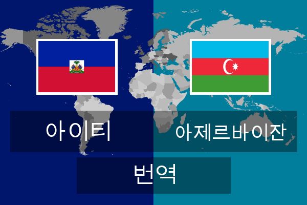  아제르바이잔 번역