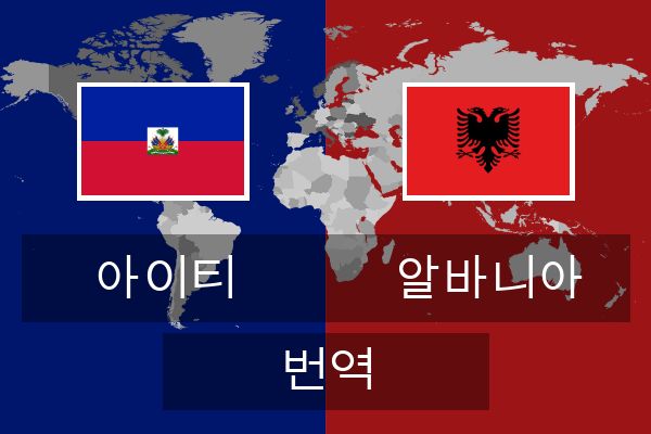  알바니아 번역